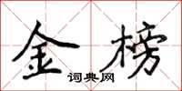 侯登峰金榜楷书怎么写