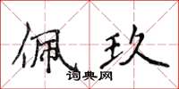 侯登峰佩玖楷书怎么写