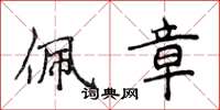 侯登峰佩章楷书怎么写