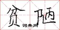 侯登峰贫陋楷书怎么写