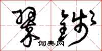 曾庆福翠钱草书怎么写