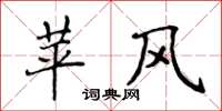 侯登峰苹风楷书怎么写