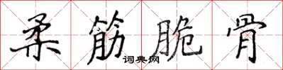 侯登峰柔筋脆骨楷书怎么写
