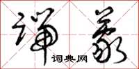 曾庆福端蒙草书怎么写