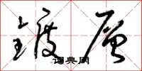 曾庆福镀层草书怎么写