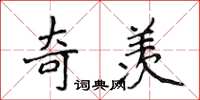 侯登峰奇羡楷书怎么写