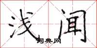 侯登峰浅闻楷书怎么写