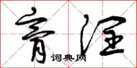 曾庆福膏润草书怎么写
