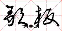 曾庆福歌板草书怎么写