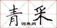 侯登峰青采楷书怎么写