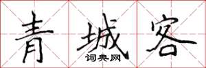 侯登峰青城客楷书怎么写