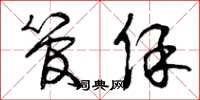 曾庆福管保草书怎么写