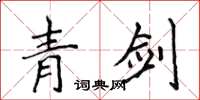 侯登峰青剑楷书怎么写