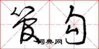 曾庆福管勾草书怎么写