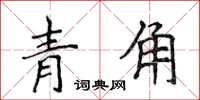 侯登峰青角楷书怎么写