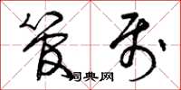 曾庆福管属草书怎么写