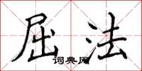 侯登峰屈法楷书怎么写