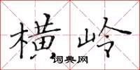 黄华生横岭楷书怎么写