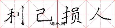 侯登峰利己损人楷书怎么写