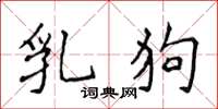 侯登峰乳狗楷书怎么写