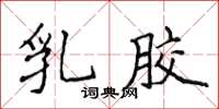 侯登峰乳胶楷书怎么写
