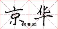侯登峰京华楷书怎么写