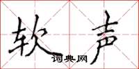 侯登峰软声楷书怎么写