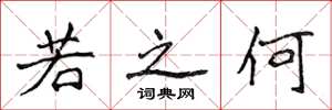侯登峰若之何楷书怎么写
