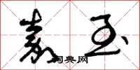 曾庆福嘉至草书怎么写