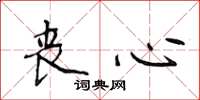 侯登峰丧心楷书怎么写