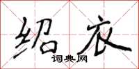 侯登峰绍衣楷书怎么写