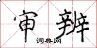 侯登峰审辨楷书怎么写