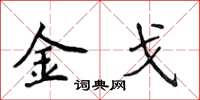 侯登峰金戈楷书怎么写