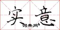 侯登峰实意楷书怎么写