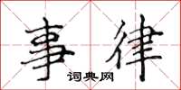 侯登峰事律楷书怎么写