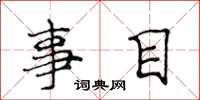 侯登峰事目楷书怎么写