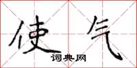 侯登峰使气楷书怎么写