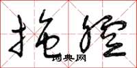 曾庆福拖腔草书怎么写