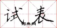 侯登峰试表楷书怎么写
