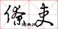 曾庆福僚吏草书怎么写