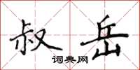 侯登峰叔岳楷书怎么写