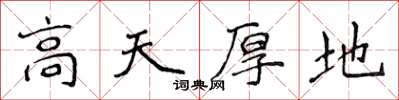 侯登峰高天厚地楷书怎么写