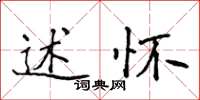 侯登峰述怀楷书怎么写