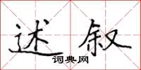 侯登峰述叙楷书怎么写