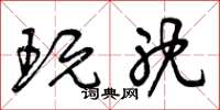 曾庆福玩耽草书怎么写