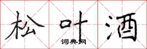 侯登峰松叶酒楷书怎么写