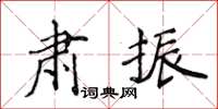 侯登峰肃振楷书怎么写