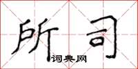 侯登峰所司楷书怎么写