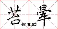 侯登峰苔晕楷书怎么写
