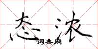 侯登峰态浓楷书怎么写